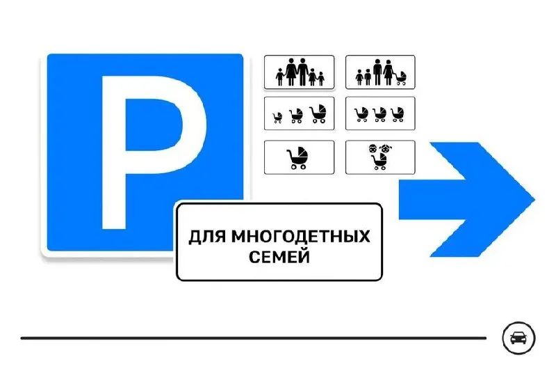Минтранс проводит голосование среди семи вариантов нового дорожного знака для парковок многодетных семей — он будет выделять места у поликлиник, школ, детсадов и торговых центров. Голосование продлится до 14 августа; номер варианта оставляют в комментариях к публикации.