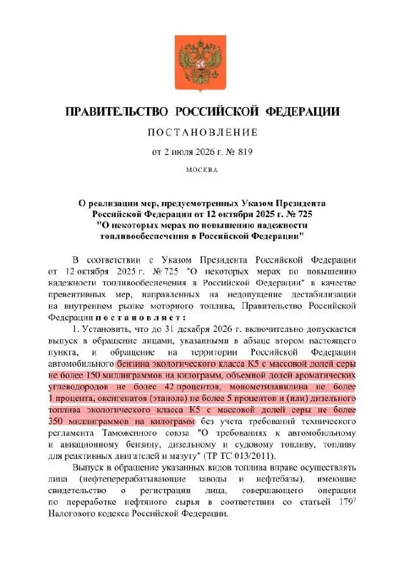 Указ разрешает выпуск бензина класса К5 с повышенным содержанием серы для внутреннего рынка — по сути это снижение качества Евро‑5 до уровня Евро‑3, при этом в документах топливо продолжат маркировать как К5.