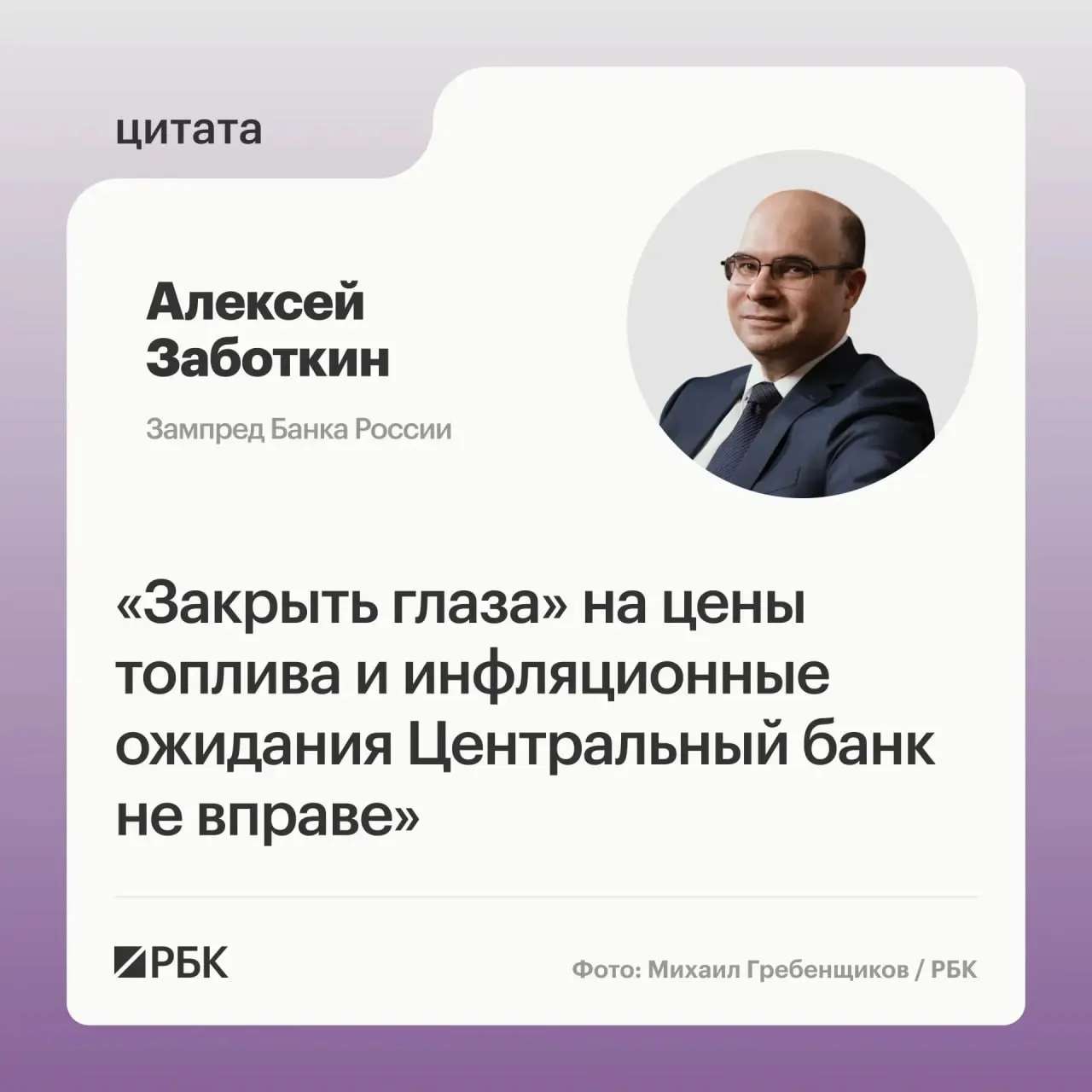 Заместитель председателя Банка России Алексей Заботкин заявил, что регулятор не может игнорировать ситуацию на топливном рынке. При согласованных мерах правительства и выверенной денежно‑кредитной политике Центробанк рассчитывает вернуть инфляцию к цели 4% к 2027 году.