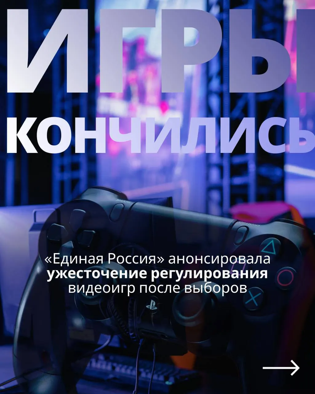 Документ предусматривает государственный контроль над игровой индустрией и возможную блокировку зарубежных сервисов.