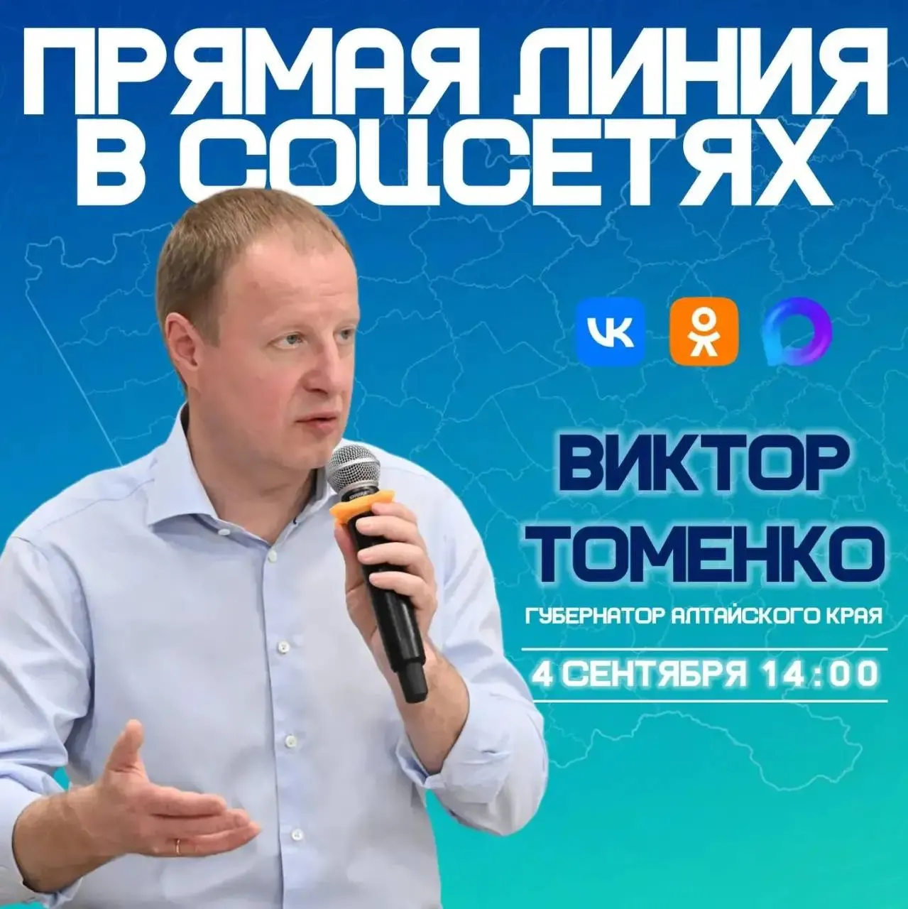 4 сентября пройдет прямая линия губернатора Виктора Томенко; вопросы принимаются на странице во ВКонтакте и в комментариях.