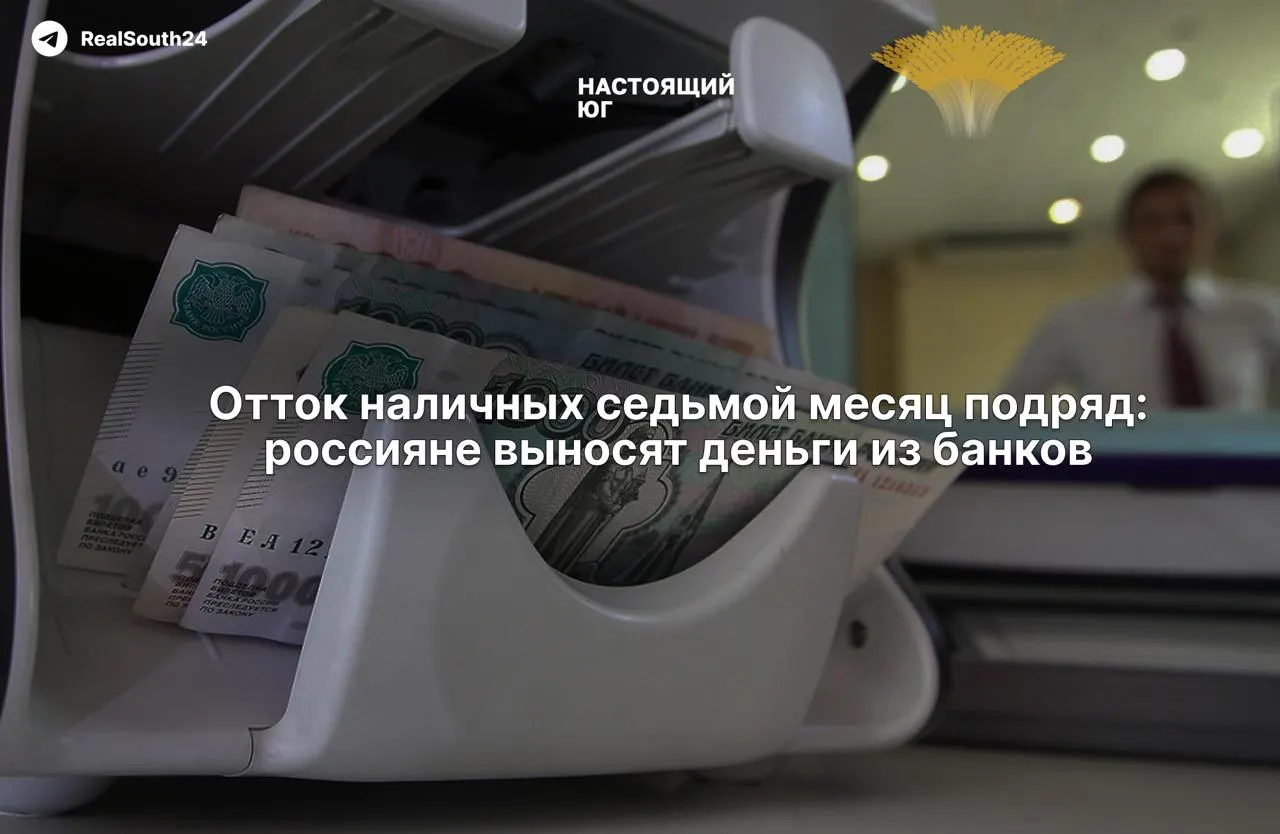С начала года россияне вывели из банков порядка 2,4 трлн рублей; наличные в обращении растут уже седьмой месяц. Аналитики называют несколько причин, включая рост налогов и страх заморозки счетов.