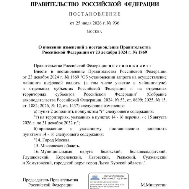 По постановлению от 25 июля 2026 года вводится запрет на добычу криптовалюты в ряде муниципалитетов Курской области, а также на территориях Москвы и Московской области. Мера рассчитана до 2033 года.