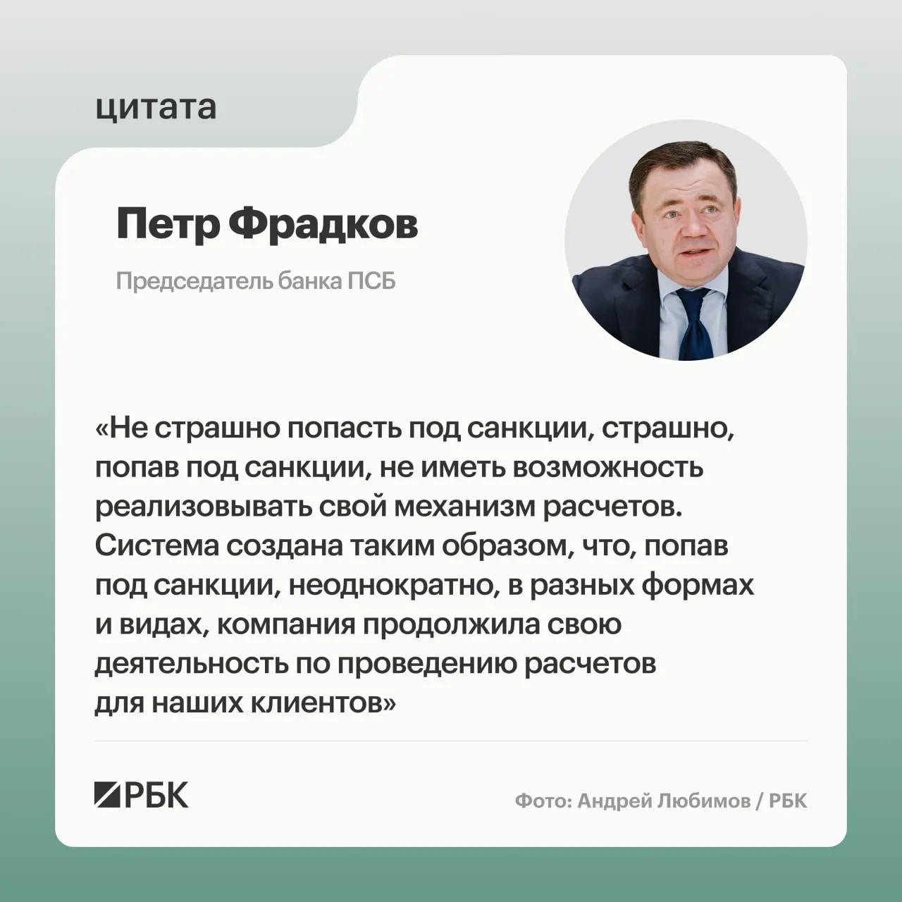 Глава банка ПСБ объясняет цели компании в условиях санкций и особенности трансграничных расчетов.