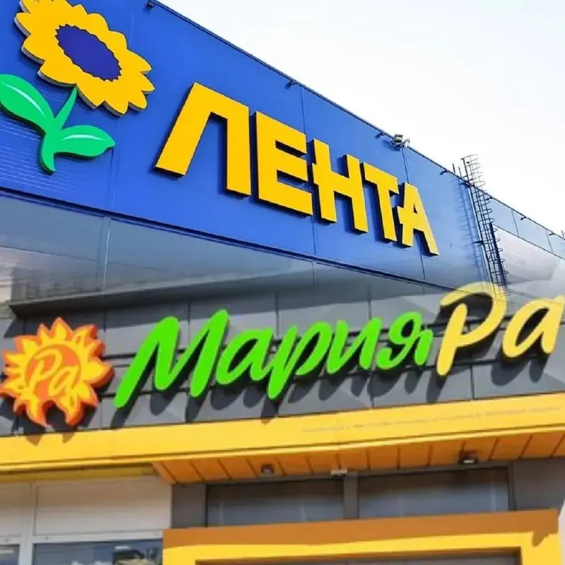 Федеральная сеть Лента рассматривает сделку по покупке сибирской сети Мария-Ра. Сделка может состояться в 2026 году; стоимость бизнеса оценивается в 40–60 млрд рублей; сеть насчитывает 1303 магазина в Алтайском крае, Республике Алтай и соседних регионах.