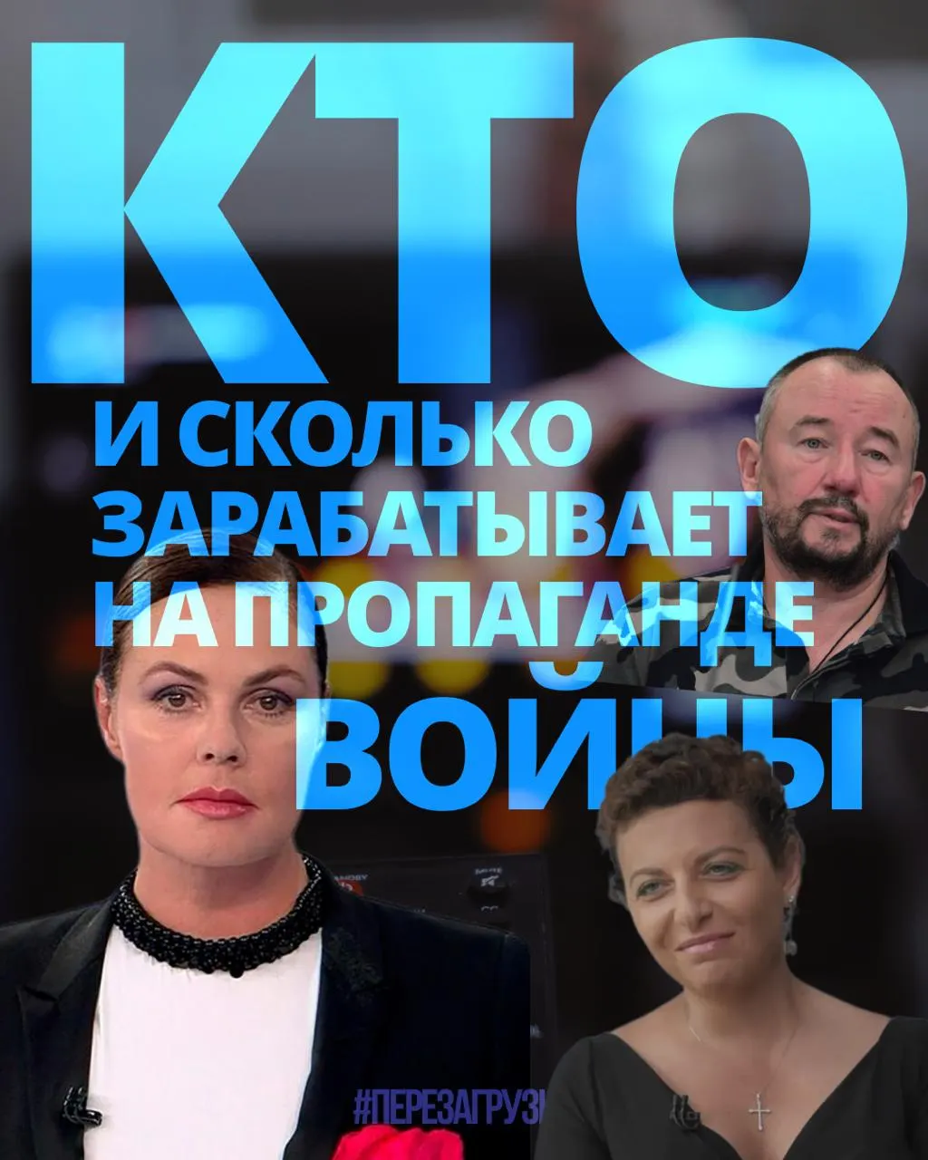 Расследование выявило, что 63 человека за год заработали около 3 миллиардов рублей на агитации за войну — среди них медиаменеджеры, телеведущие, военные корреспонденты и блогеры.