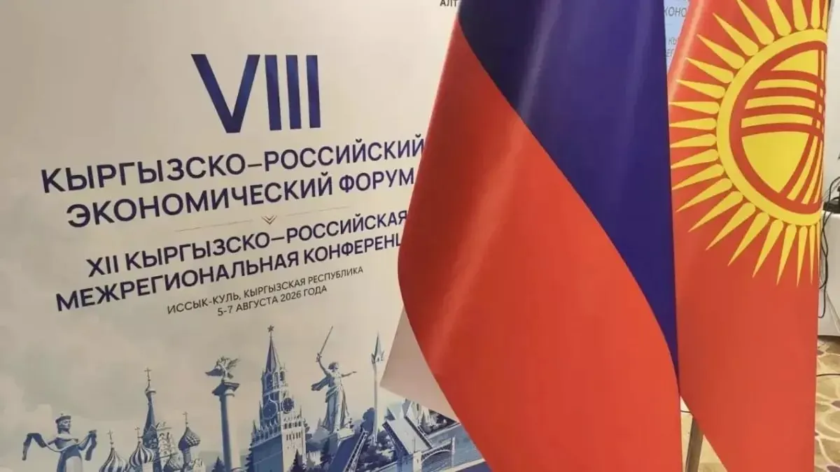Делегация Алтайского края приняла участие во VIII Кыргызско-Российском экономическом форуме, обсуждая пути расширения экспорта и сотрудничества.