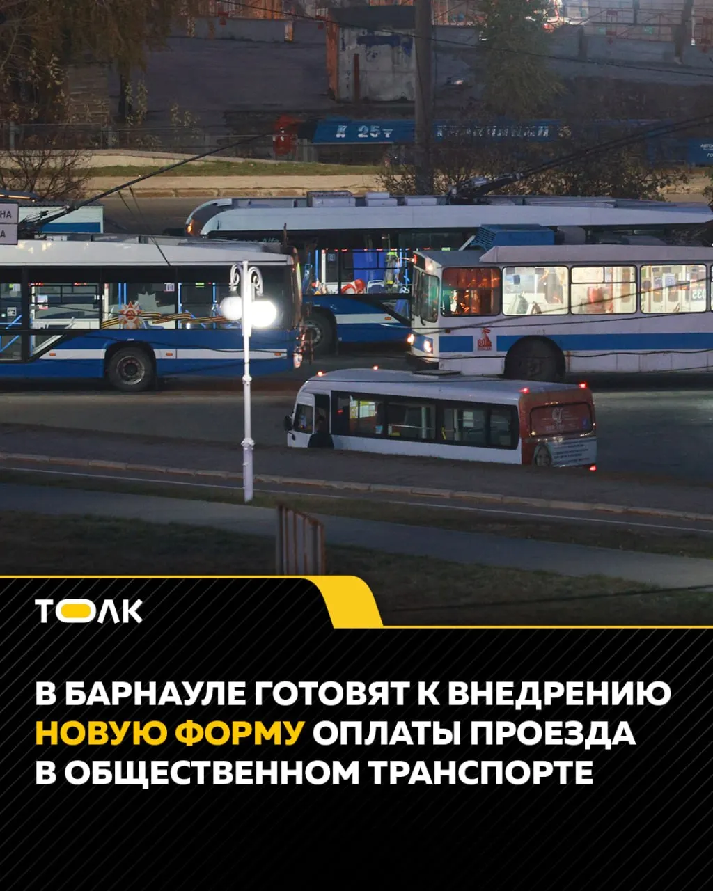 Барнаул планирует ввести виртуальную карту для оплаты проезда в городском транспорте; также началась поставка автобусов по нацпроекту «Инфраструктура для жизни».