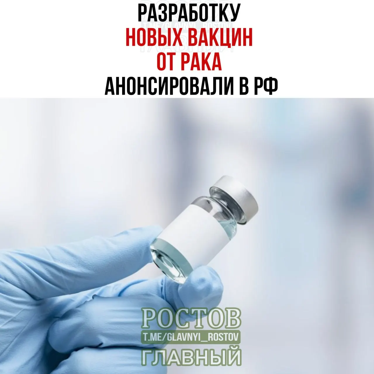 В России заявили о разработке отечественных вакцин против рака, ориентированных на рак мочевого пузыря, немелкоклеточный рак лёгких и колоректальный рак; создан прототип вакцины против немелкоклеточного рака лёгких, начинается применение персонализированной мРНК‑вакцины.