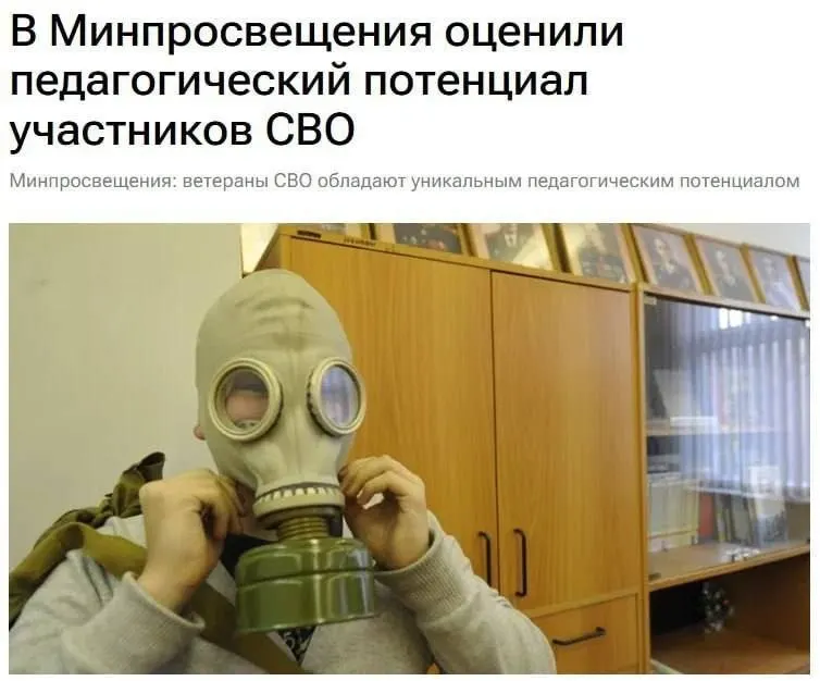 Министерство просвещения заявило, что ветераны спецоперации обладают уникальным педагогическим потенциалом и могут обучать школьников основам безопасности и защите Родины.