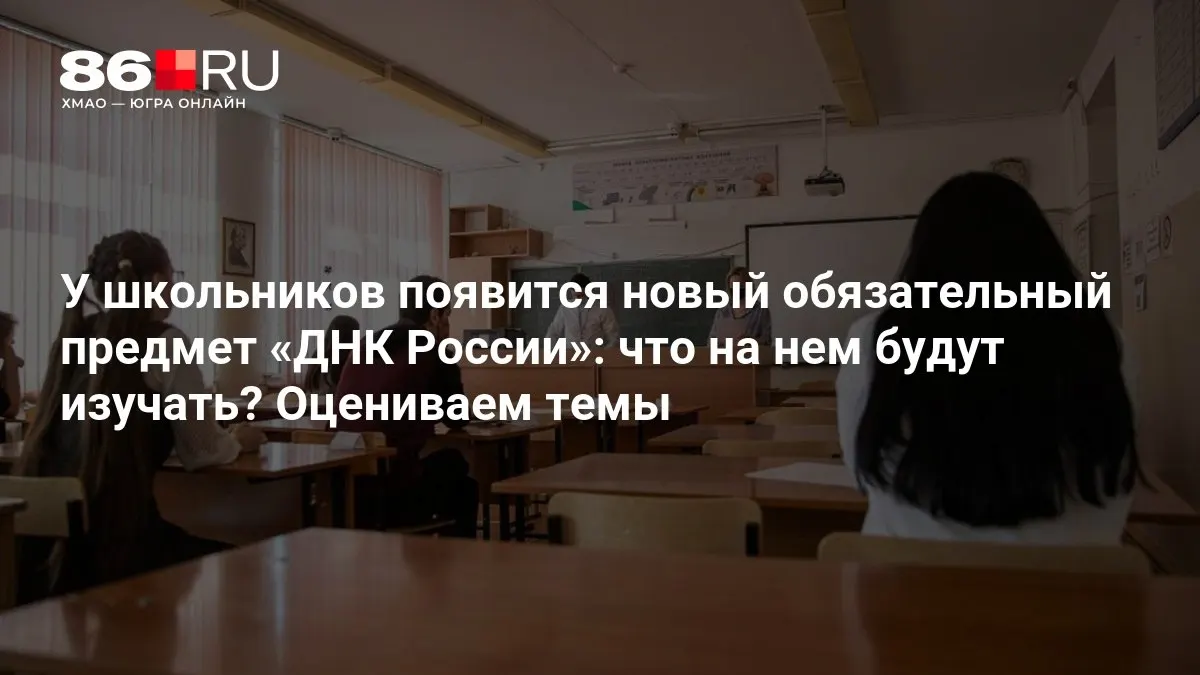 Новый курс охватит патриотизм, службу Отечеству и нравственный выбор, формируя гражданское сознание учащихся.