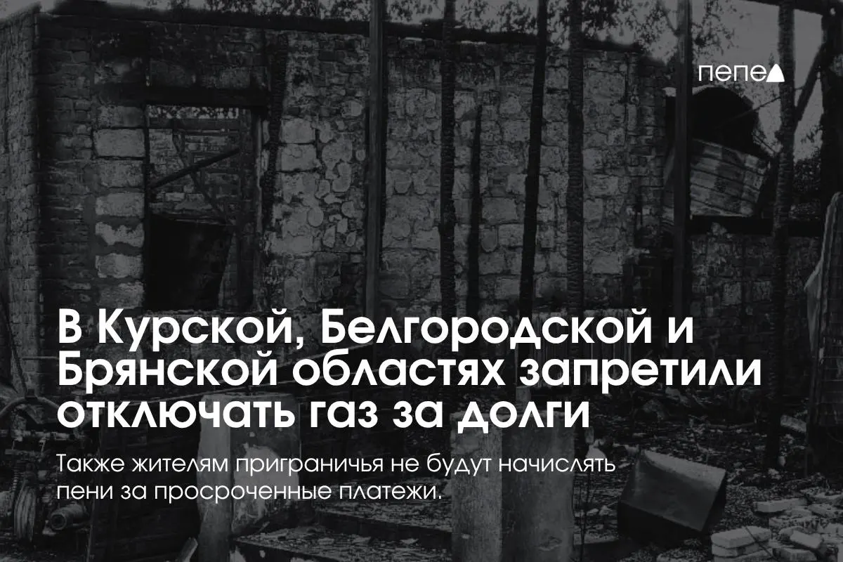 Правительство ввело специальные правила газоснабжения в приграничных регионах, чтобы предотвратить отключения газа за задолженности.