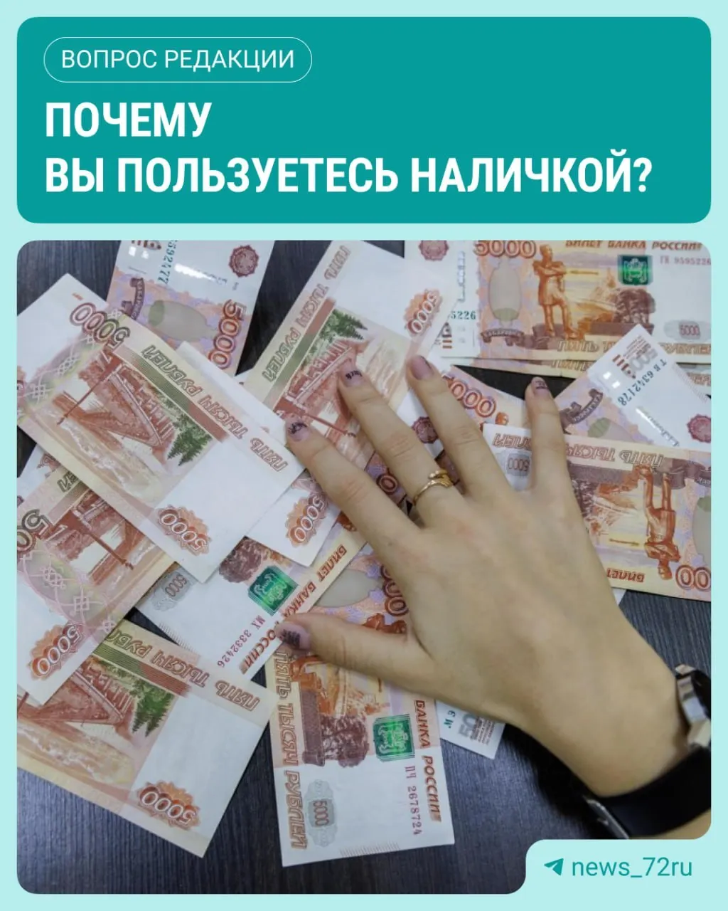 ЦБ сообщает о росте спроса на наличные: в июле объём наличных в обращении достиг максимального уровня с начала 2026 года — рост составил 643,4 млрд рублей.