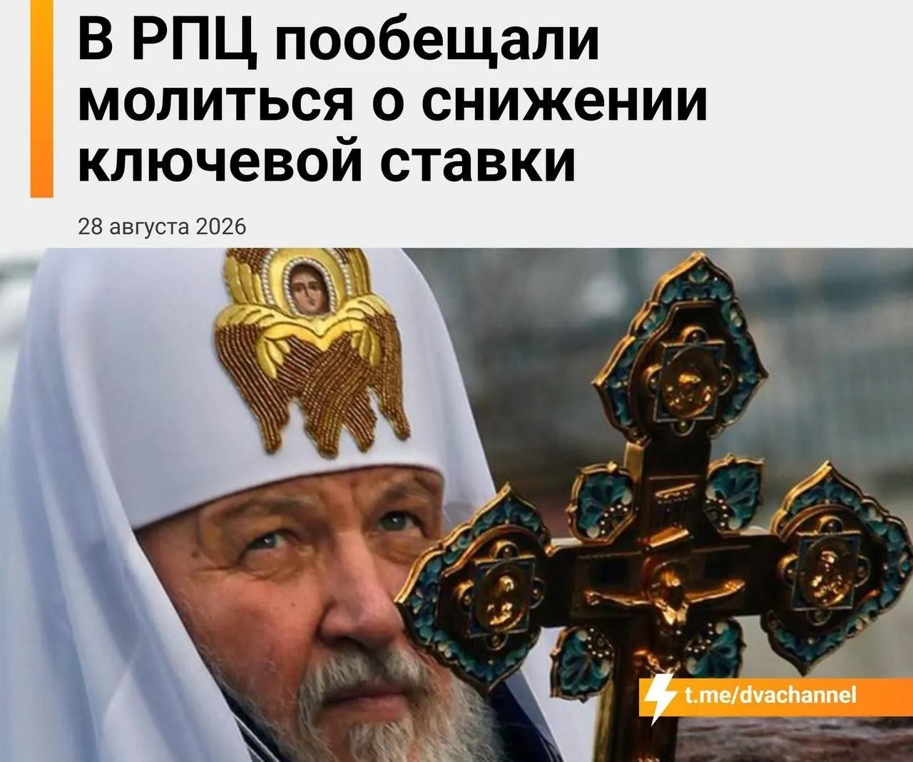 Молитвы проходят в храмах в связи с ожиданием решения ЦБ по ключевой ставке и ипотеке, церковь призывает к вере, а экономика надеется на поддержку.