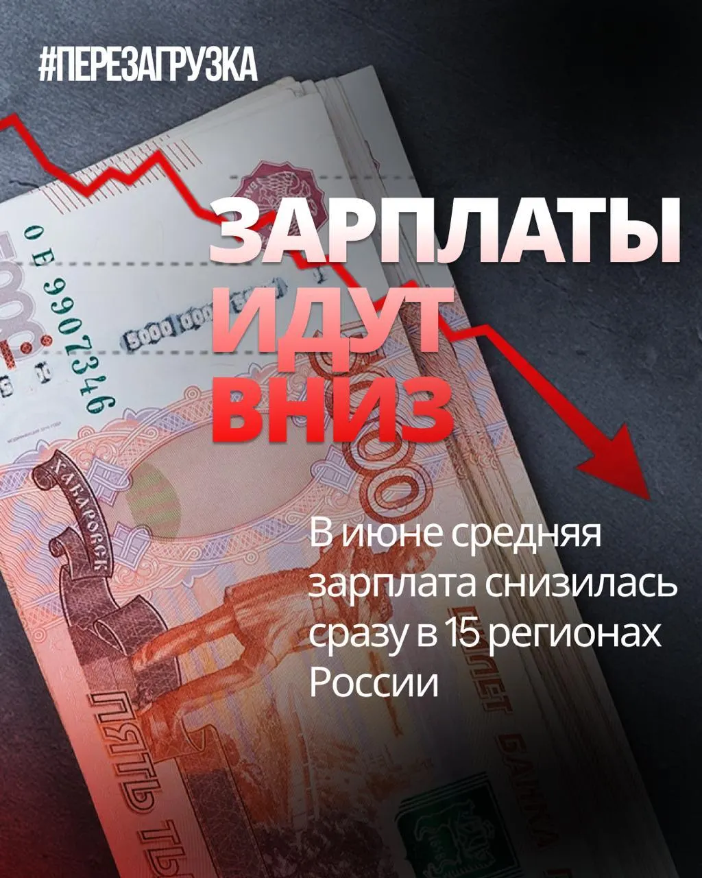 Росстат зафиксировал снижение средней зарплаты в июне в 15 регионах; падение достигало 18% в отдельных регионах, инфляция составила 0,87%.