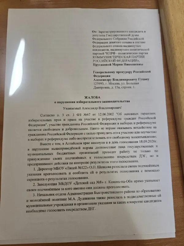 Кандидатка Мария Прусакова обратилась в госорганы с просьбой проверить информацию о давление на бюджетников и принуждении к дистанционному голосованию в регионе.