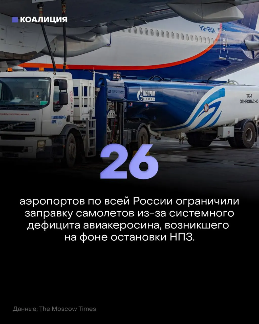 Из-за лимитов на керосин авиация страны сталкивается с ограничениями в крупнейших аэропортах и ростом цен на авиакеросин.