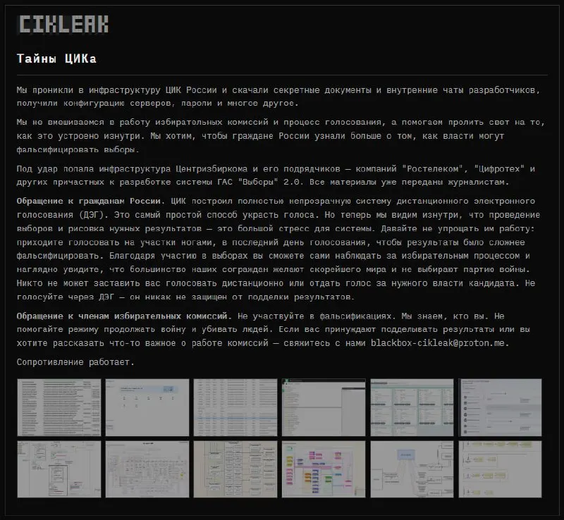 Группа анонимных хакеров заявила о взломе инфраструктуры Центризбиркома и связанных подрядчиков, получив доступ к конфигурациям серверов и внутренним документам.
