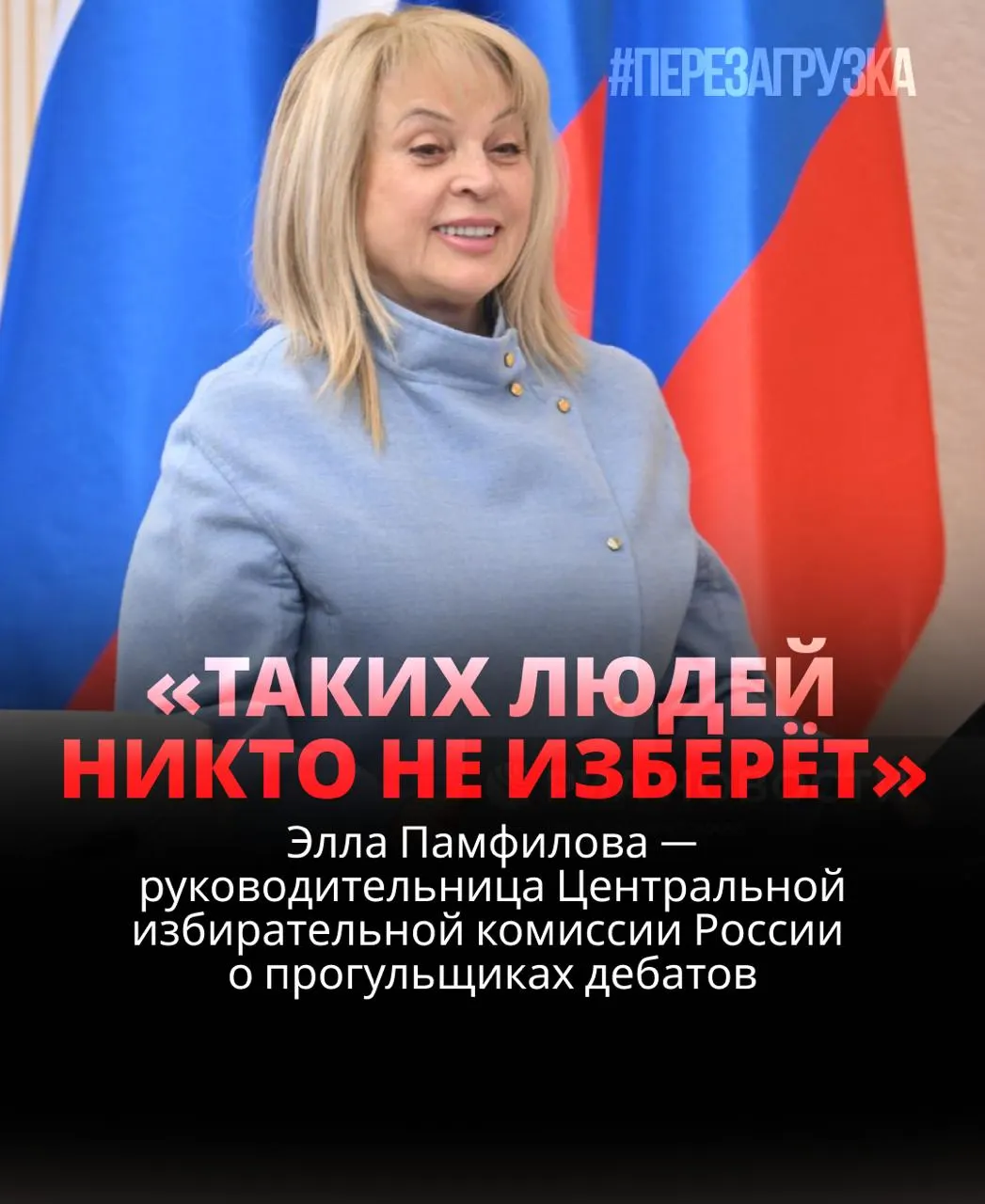 Глава ЦИК заявила, что кандидат, не пришедший на дебаты, проиграет; критики указывают на реальность выборов и роль избирателей.