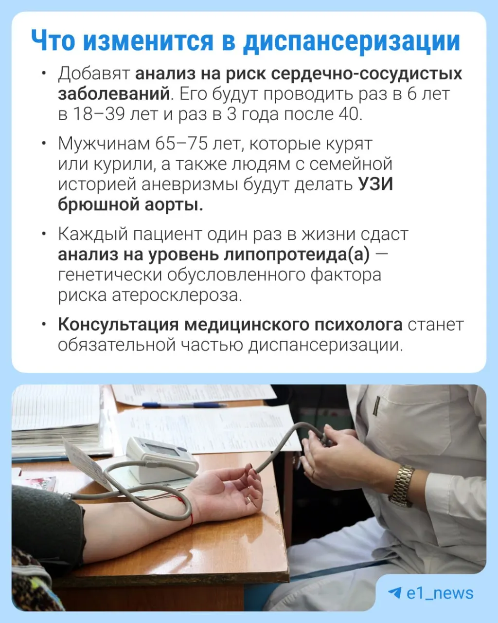 Нововведения в профилактических медосмотрах: больше анализов и усиленное внимание к сердечно-сосудистым рискам.