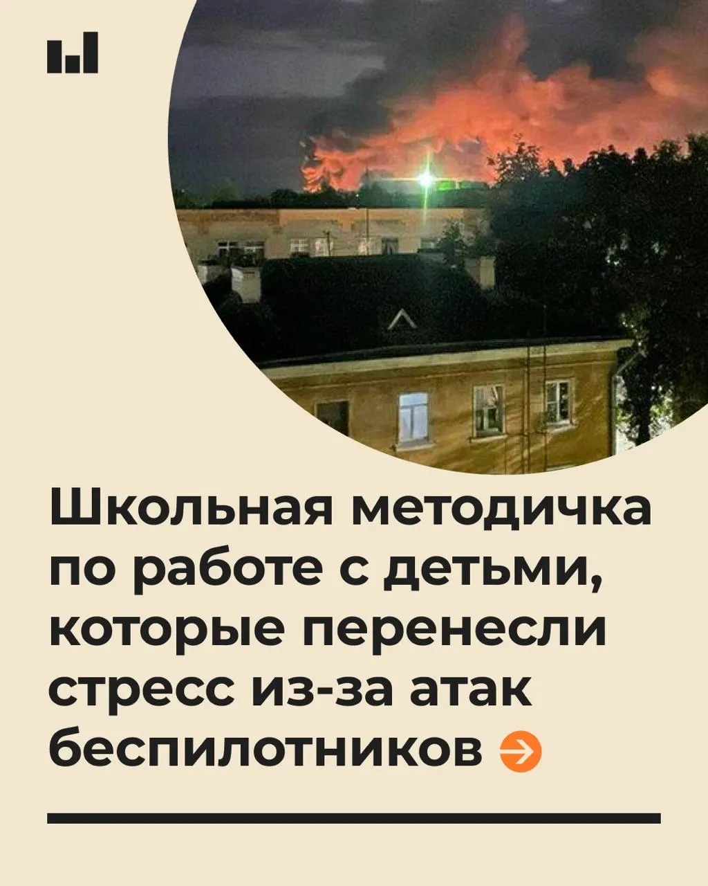 19‑страничное пособие объясняет, как помогать ученикам справляться со стрессом, вызванным действиями БПЛА, и как разговаривать с детьми без обещаний полной безопасности.