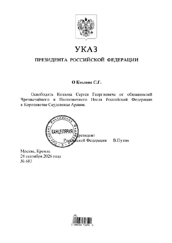 Президент освободил Сергея Козлова от обязанностей посла РФ в Саудовской Аравии по указу.
