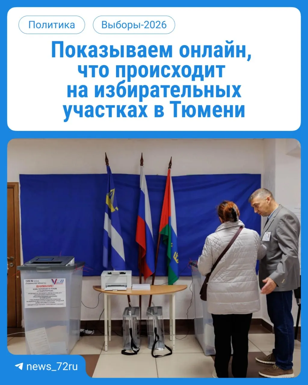 В течение трёх дней гражданам предлагают проголосовать на участках с 08:00 до 20:00. Онлайн-трансляцию можно следить по ссылке.