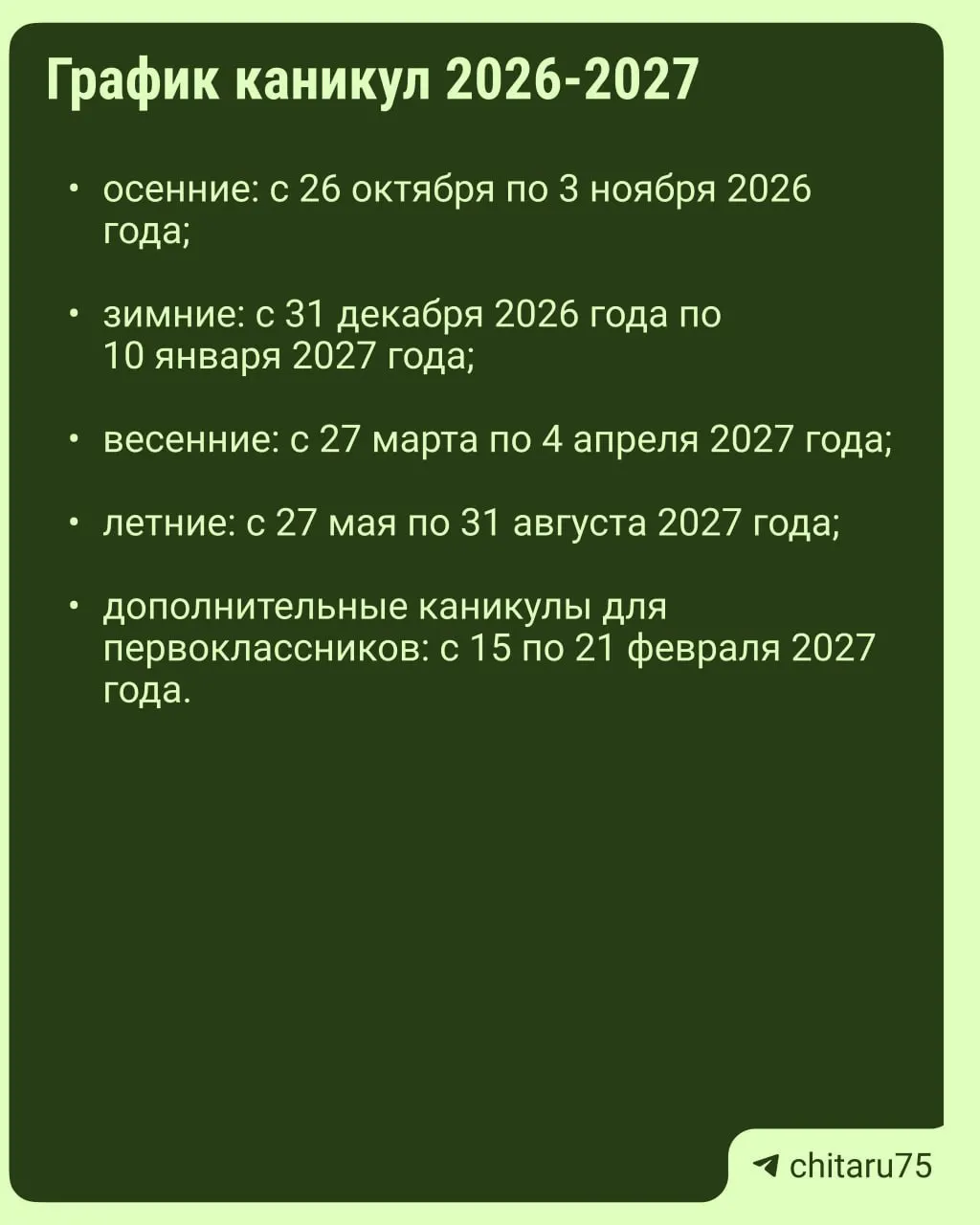 Минпросвещения разъяснило принципы организации каникул на 2026–2027 годы: единый график отсутствует, даты могут различаться между школами, окончательный календарь утверждается локально.