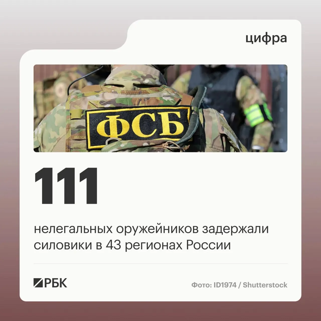 111 человек задержаны по делу об обороте оружия; задержанные восстанавливали боевые свойства гражданского оружия в подпольных мастерских и перепродавали его. Работа 37 подпольных мастерских прекращена в рамках операции.