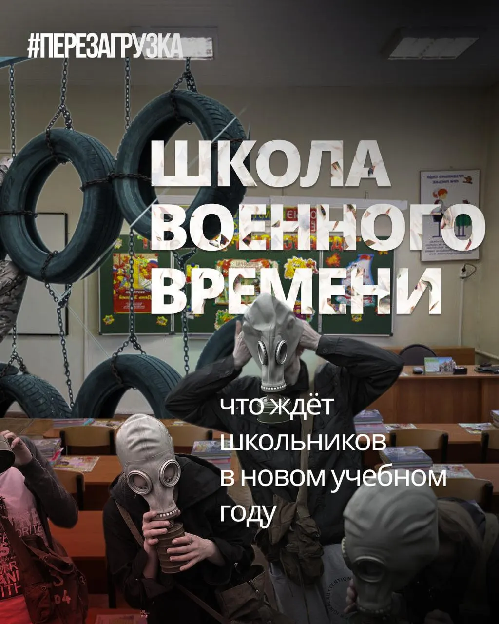 С начала учебного года школьники будут обучаться военной подготовке, изучать «традиционные ценности» и уроки о «героях СВО», параллельно сокращая иностранные языки и обществознание.