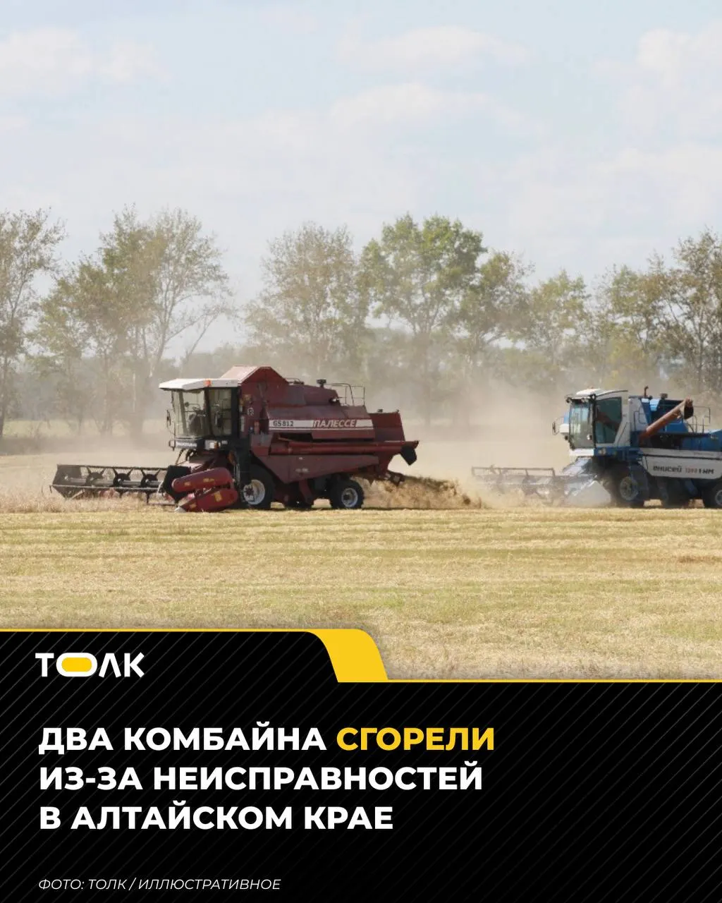 11–12 сентября в нескольких районах Алтайского края произошли возгорания в комбайнах. Пострадавших нет; предварительная причина — неисправности техники.