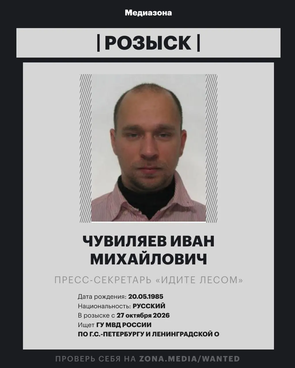 Пресс-секретарь проекта «Идите Лесом» Иван Чувиляев объявлен в розыск; по данным следствия, против него заочно возбудили уголовное дело, детали пока неизвестны.