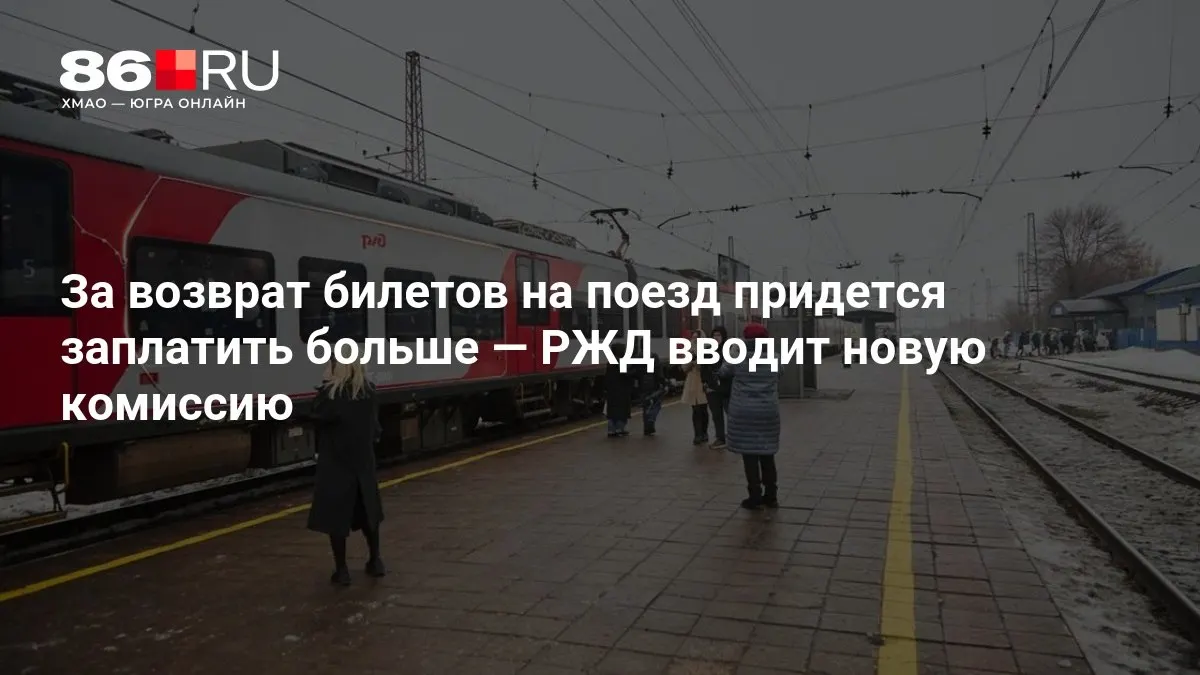 РЖД вводит новую комиссию за возврат билетов, величина сбора зависит от того, сколько дней осталось до отправления.