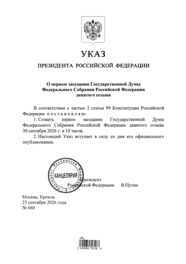 Указ опубликован на портале правовых актов; ранее сообщалось о распределении мест в Госдуме.