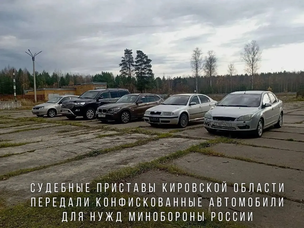Судебные приставы передали Министерству обороны автомобили, конфискованные за управление в состоянии опьянения. Среди них — BMW X1, Skoda Octavia, Ford Focus, Lada Kalina и Toyota Land Cruiser. Машины направят в воинскую часть в зоне проведения СВО.