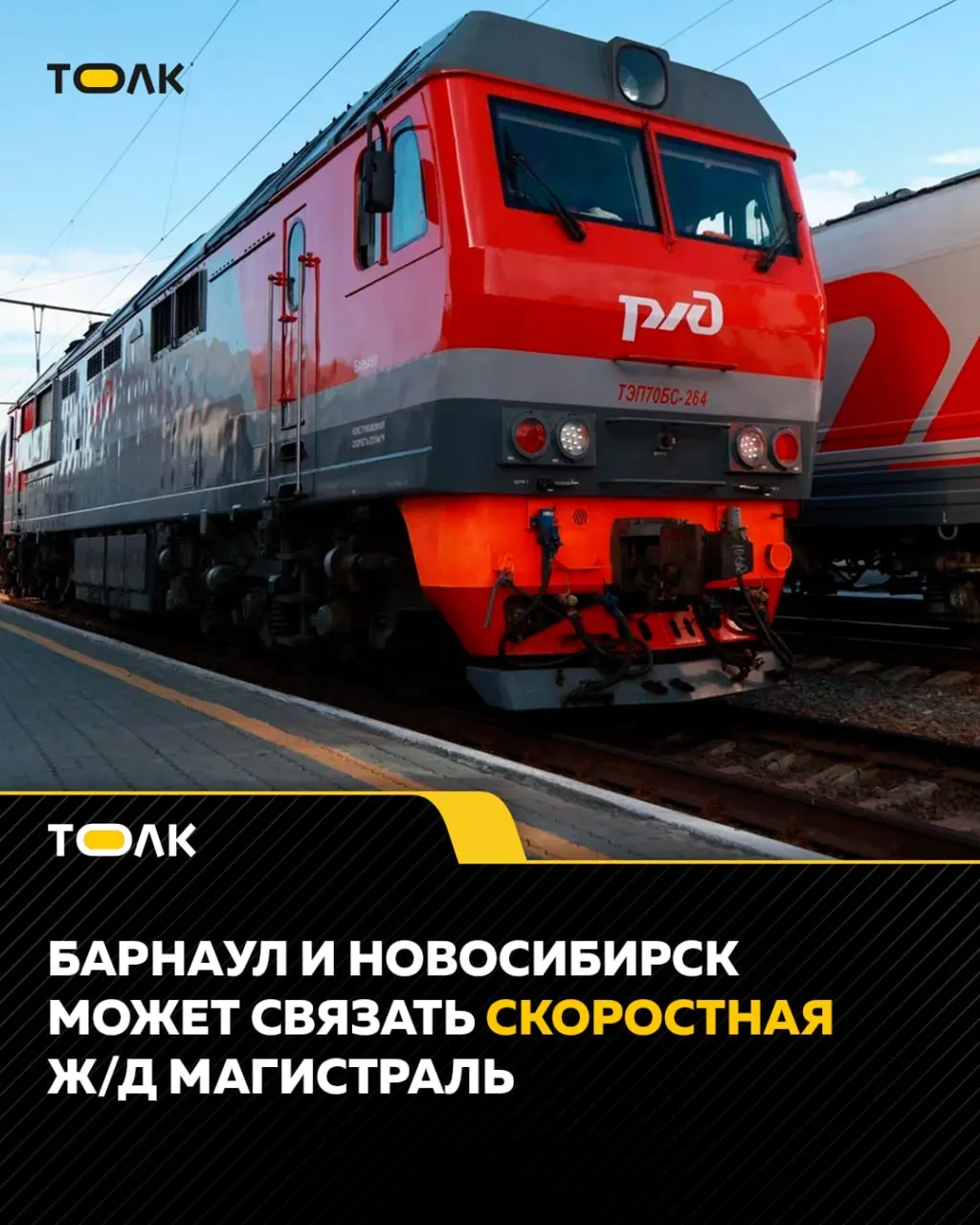 Частная скоростная железнодорожная магистраль между Новосибирском и Барнаулом обещает поездку менее чем за полчаса и тарифы — как в метро; решение о реализации пока не принято.