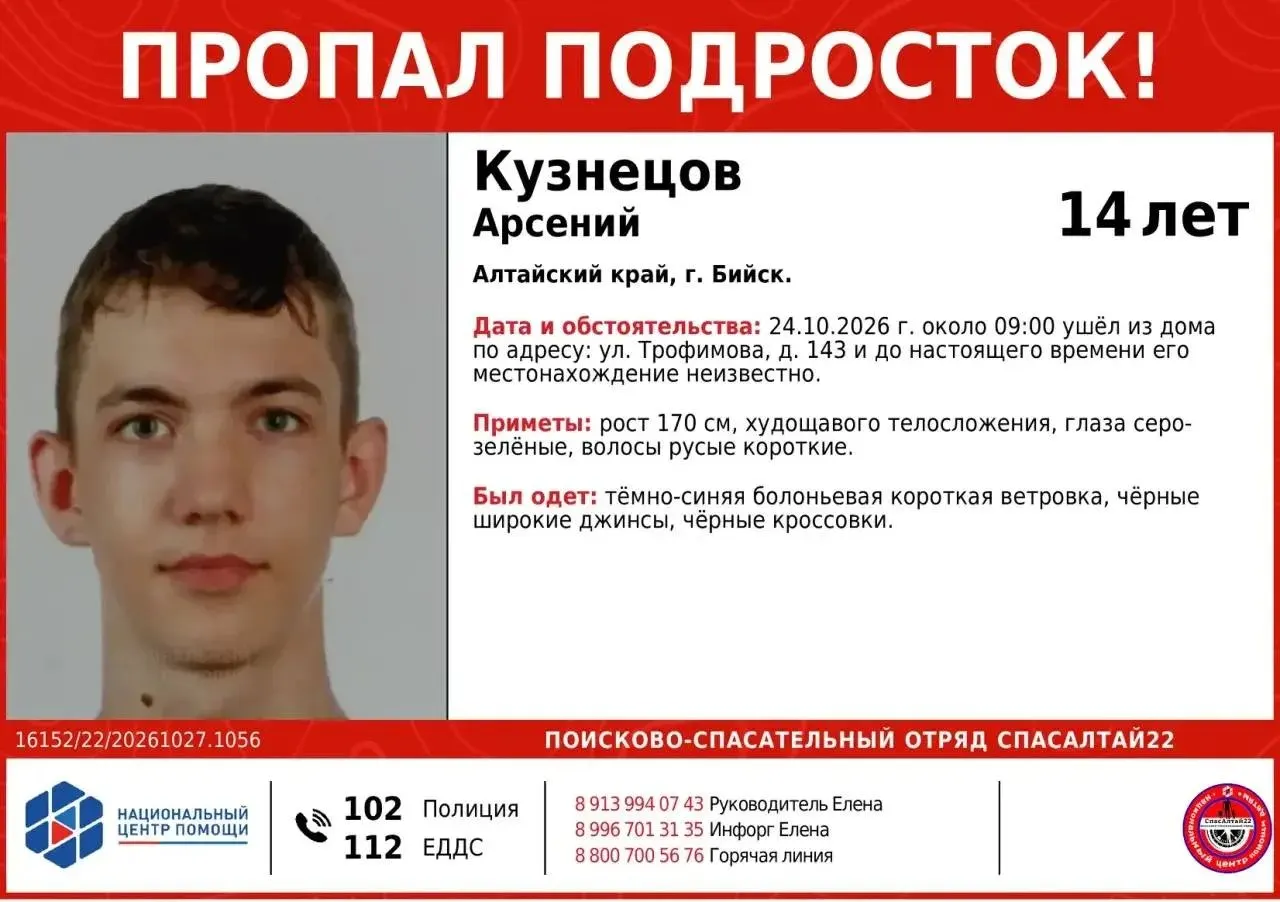 14-летний Арсений Кузнецов ушёл из дома 24 октября; поисками занимается отряд «СпасАлтай22». Контакты для информации: 8-913-994-07-43 и 8-996-701-31-35.