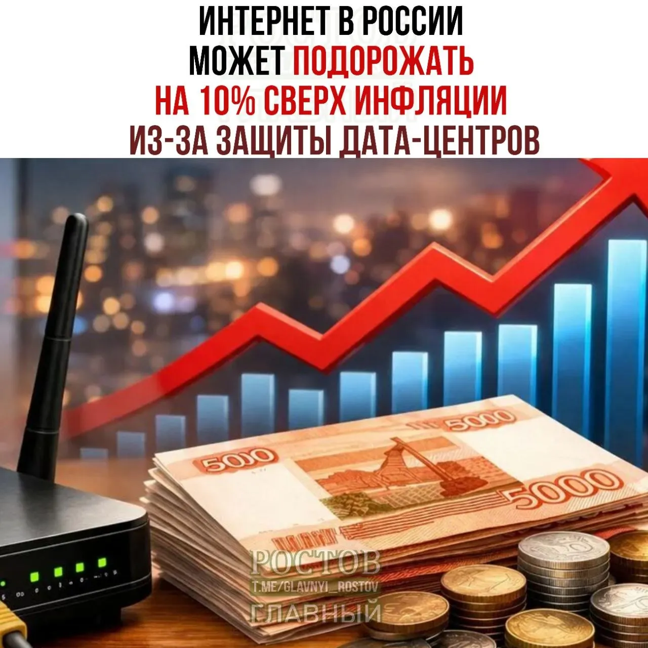 По данным участников рынка, меры по обеспечению безопасности дата‑центров могут привести к росту цен на интернет примерно на 10% выше инфляции.