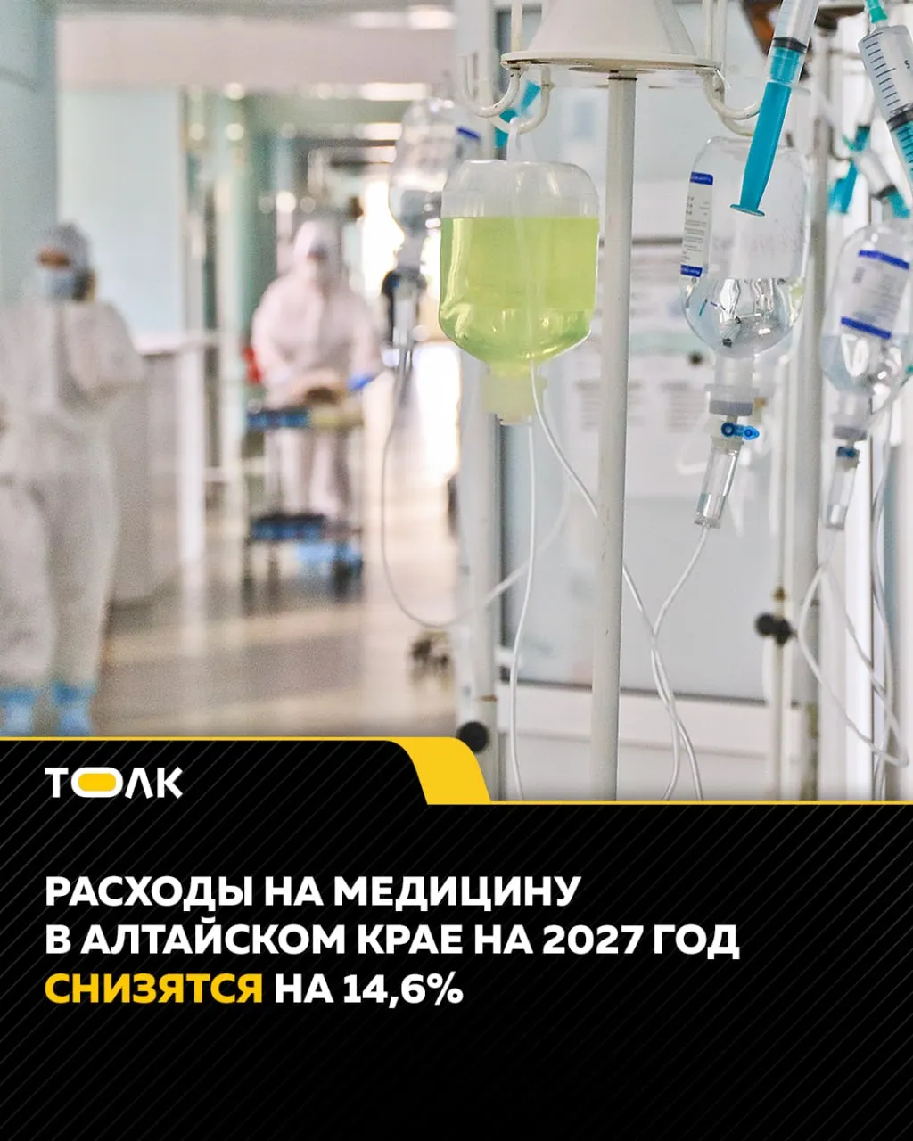В 2027 году ожидается снижение расходов на здравоохранение в Алтайском крае на 14,6%; региональный бюджет на здравоохранение составит 17,7 млрд рублей (меньше на 3 млрд по сравнению с 2026 годом); федеральное финансирование снизится до 3,2 млрд; фонд ОМС вырастет до 64 млрд; сохраняются расходы на лекарства и оказание помощи.