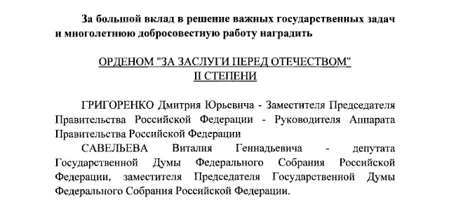 По указу президента Дмитрий Григоренко и Виталий Савельев получили ордена «За заслуги перед Отечеством» II степени, Екатерина Андреева и Елена Малышева — IV степени.